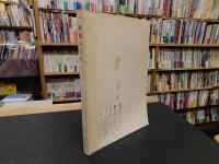「愛媛の文化　第１７号」　特集　えひめの国宝展