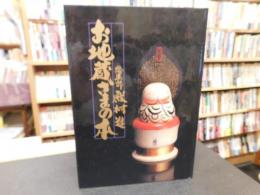 「お地蔵さまの本」