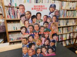 「現代用語の基礎知識　２００２　別冊付録　いまが読める人物ファイル！」