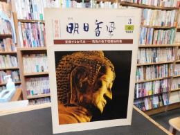 「季刊　明日香風　３号　１９８２春」　飛鳥京跡
