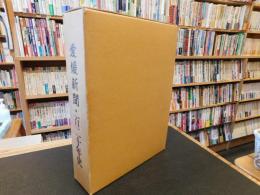 「愛媛新聞・百二十年史」