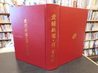 「愛媛新聞・百二十年史」