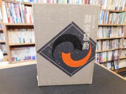 「御家騒動」