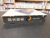 「御家騒動」