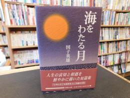「海をわたる月」