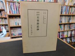 「煕朝紀政　石渠余記抄」