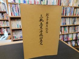 「創立五十周年記念　三瓶高等学校沿革史」