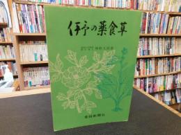 「伊予の薬食草」