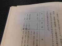 「愛媛の先覚者　２　科学技術の先駆者　武田成章　三瀬周三　前原巧山」