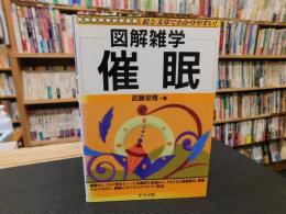 「図解雑学　催眠」