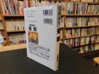 「図解雑学　催眠」