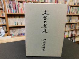 「文藝の奥庭」