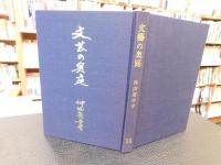 「文藝の奥庭」