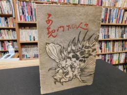 「子規門下の人々」