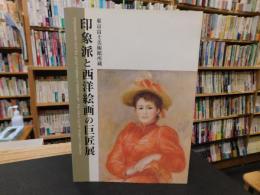 「東京富士美術館所蔵　印象派と西洋絵画の巨匠展」