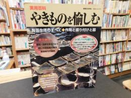 「実用百科　やきものを愉しむ」　陶芸生活のすべて 　作陶と盛り付けと器