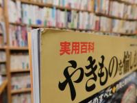 「実用百科　やきものを愉しむ」　陶芸生活のすべて 　作陶と盛り付けと器