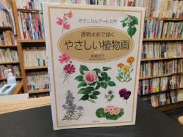 「ボタニカルアート入門　透明水彩で描く　やさしい植物画」