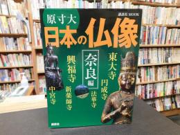 「原寸大　日本の仏像　奈良編」