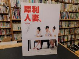 「犀利人妻」　愛的寫真
