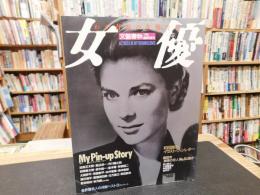 「文藝春秋　昭和６２年７月増刊　わが青春の女優たち」　