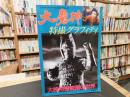「大魔神　特撮グラフィティ」　大映特撮映画の世界