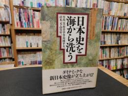「日本史を海から洗う」