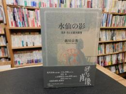 「水仙の影」　浅井忠と京都洋画壇