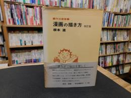 「漫画の描き方　改訂版」