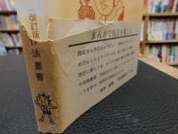 「漫画の描き方　改訂版」