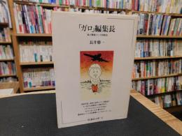 「ガロ」編集長 　 私の戦後マンガ出版史