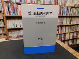 「霊山と信仰の世界」　 奥羽の民衆と信仰