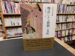 「物語にみる婚姻と女性」　宇津保物語その他