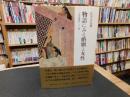 「物語にみる婚姻と女性」　宇津保物語その他 ＜宇津保物語＞