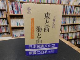 「東と西　海と山」　日本の文化領域