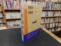 「東と西　海と山」　日本の文化領域