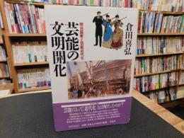 「芸能の文明開化」　 明治国家と芸能近代化