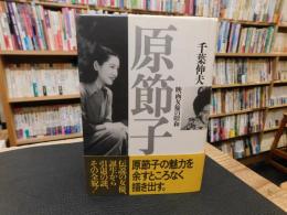 「原節子 　 映画女優の昭和」