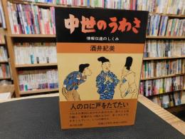 「中世のうわさ」　 情報伝達のしくみ