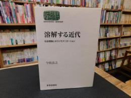 「溶解する近代 」　社会理論とポストモダニゼーション