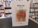 「陰陽道の神々」 ＜佛教大学鷹陵文化叢書 17＞