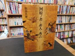 「河原ノ者・非人・秀吉」