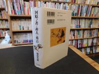 「河原ノ者・非人・秀吉」