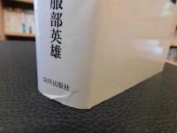 「河原ノ者・非人・秀吉」