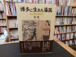 「博多に生きた藩医」　 原三信の四百年