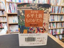 「幕末明治　不平士族ものがたり」