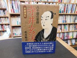 「八十歳の軍師　寺井玄渓　赤穂藩医」