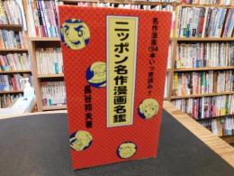 「ニッポン名作漫画名鑑」　名作漫画194本いっき読み!!