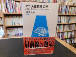 「アニメ最前線の声」　 メカビ・クリエイターインタビューズ 1