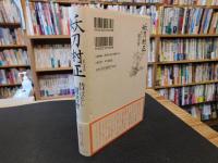 「妖刀村正」　昔ばなし聞書控